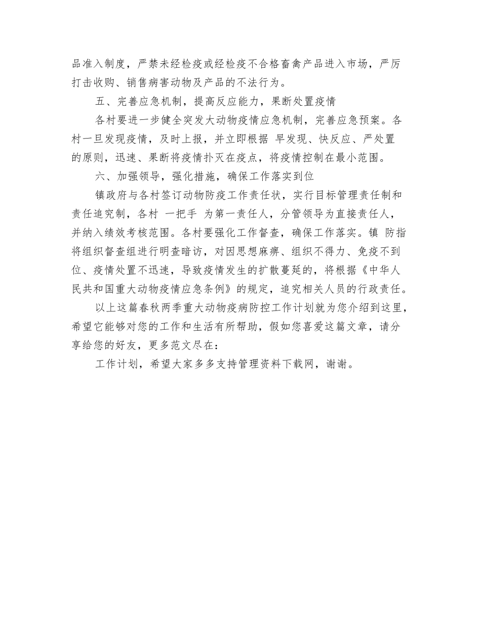 春秋两季重大动物疫病防控工作计划_第3页