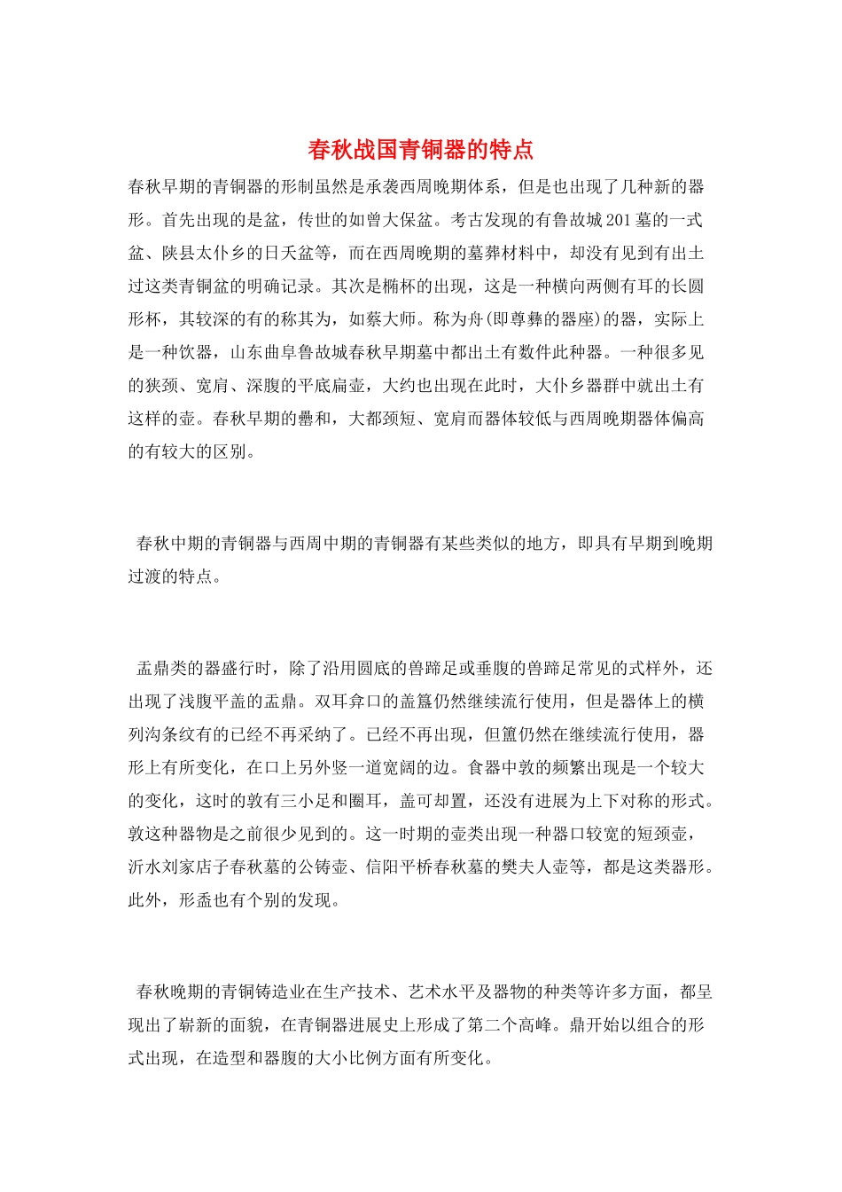 春秋战国青铜器的特点_第1页