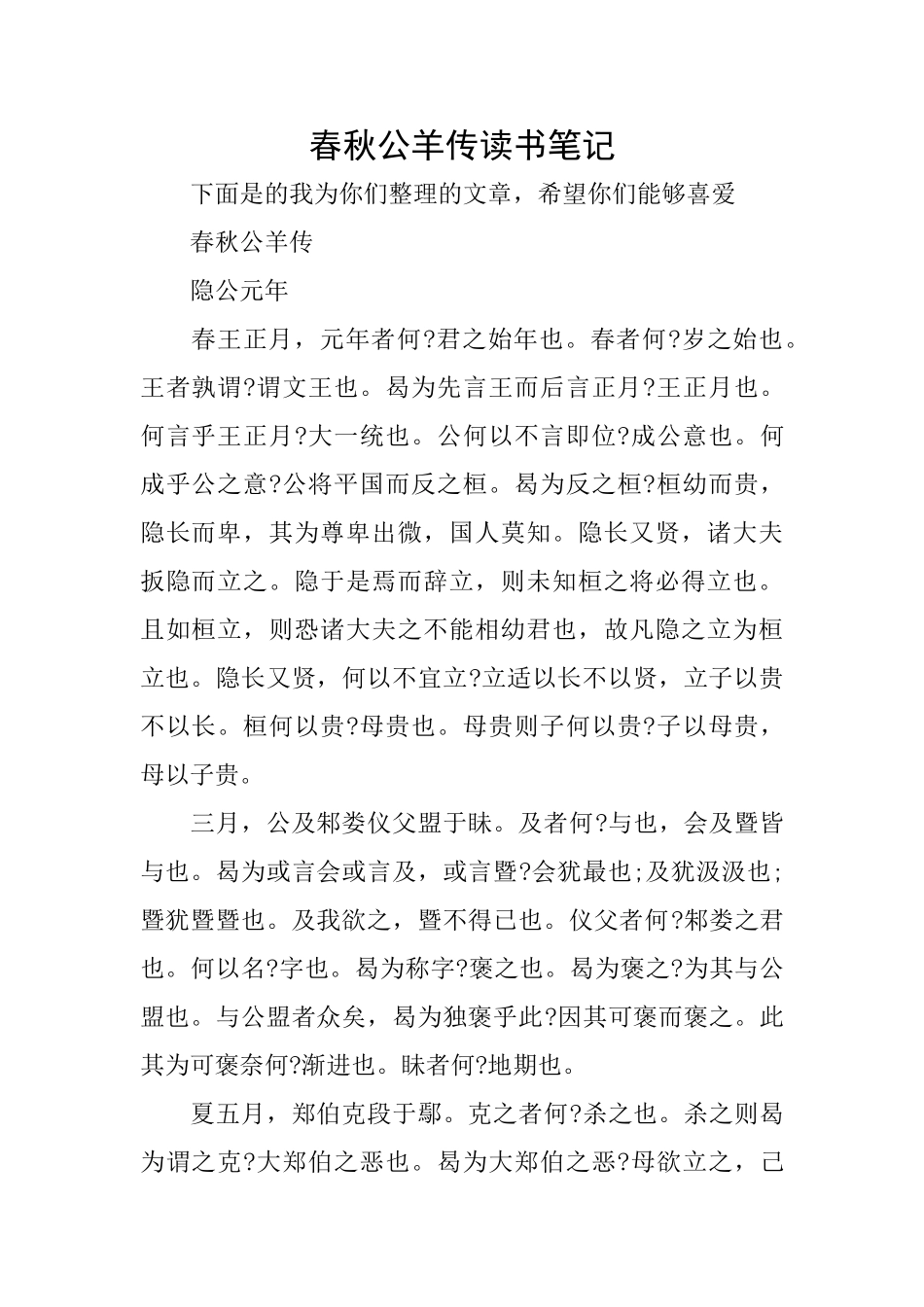 春秋公羊传读书笔记_第1页