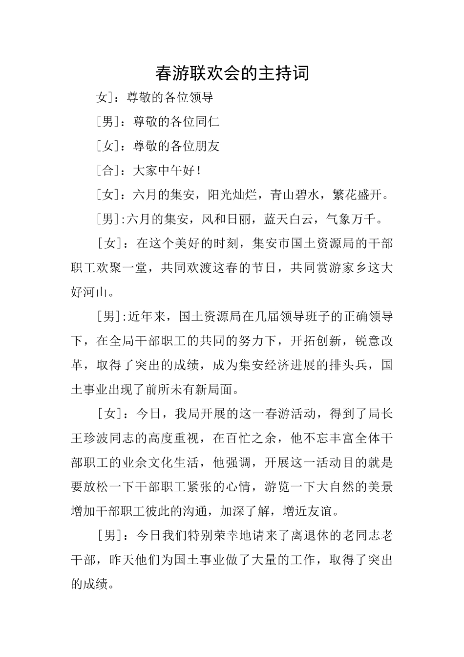 春游联欢会的主持词_第1页