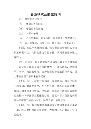 春游联欢会的主持词
