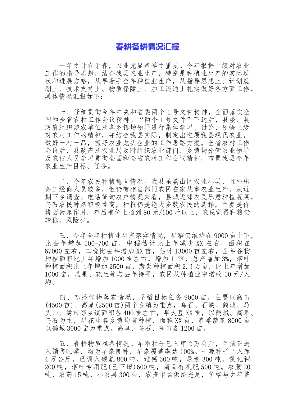 春耕备耕情况汇报_第1页