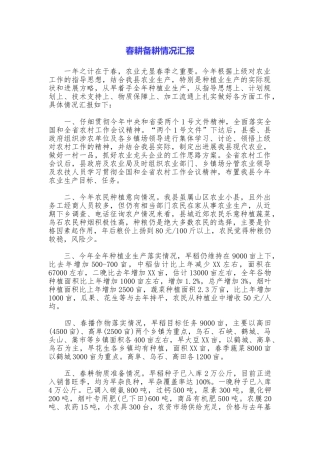春耕备耕情况汇报