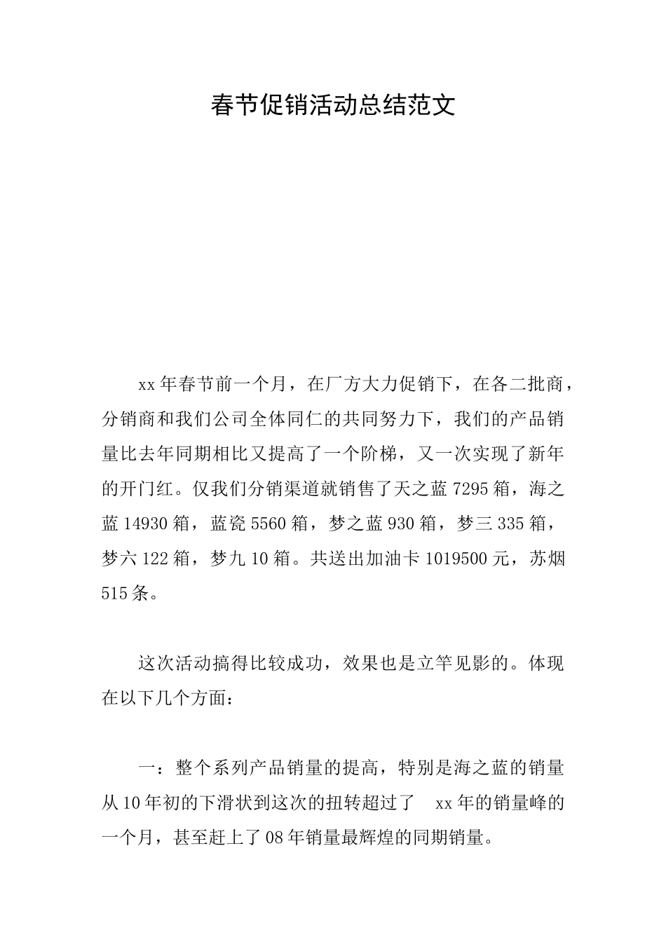 春节促销活动总结范文_第1页