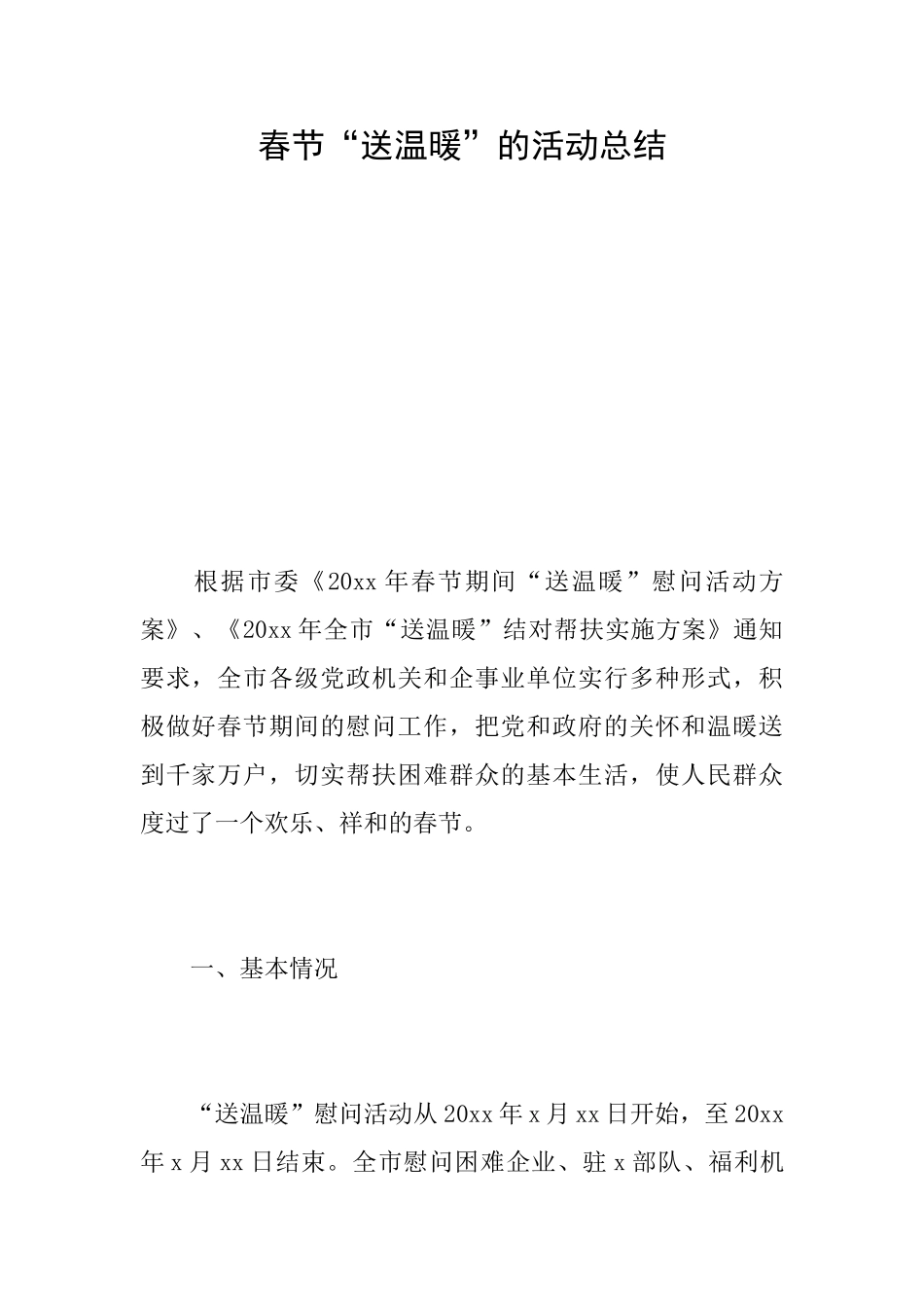 春节“送温暖”的活动总结_第1页