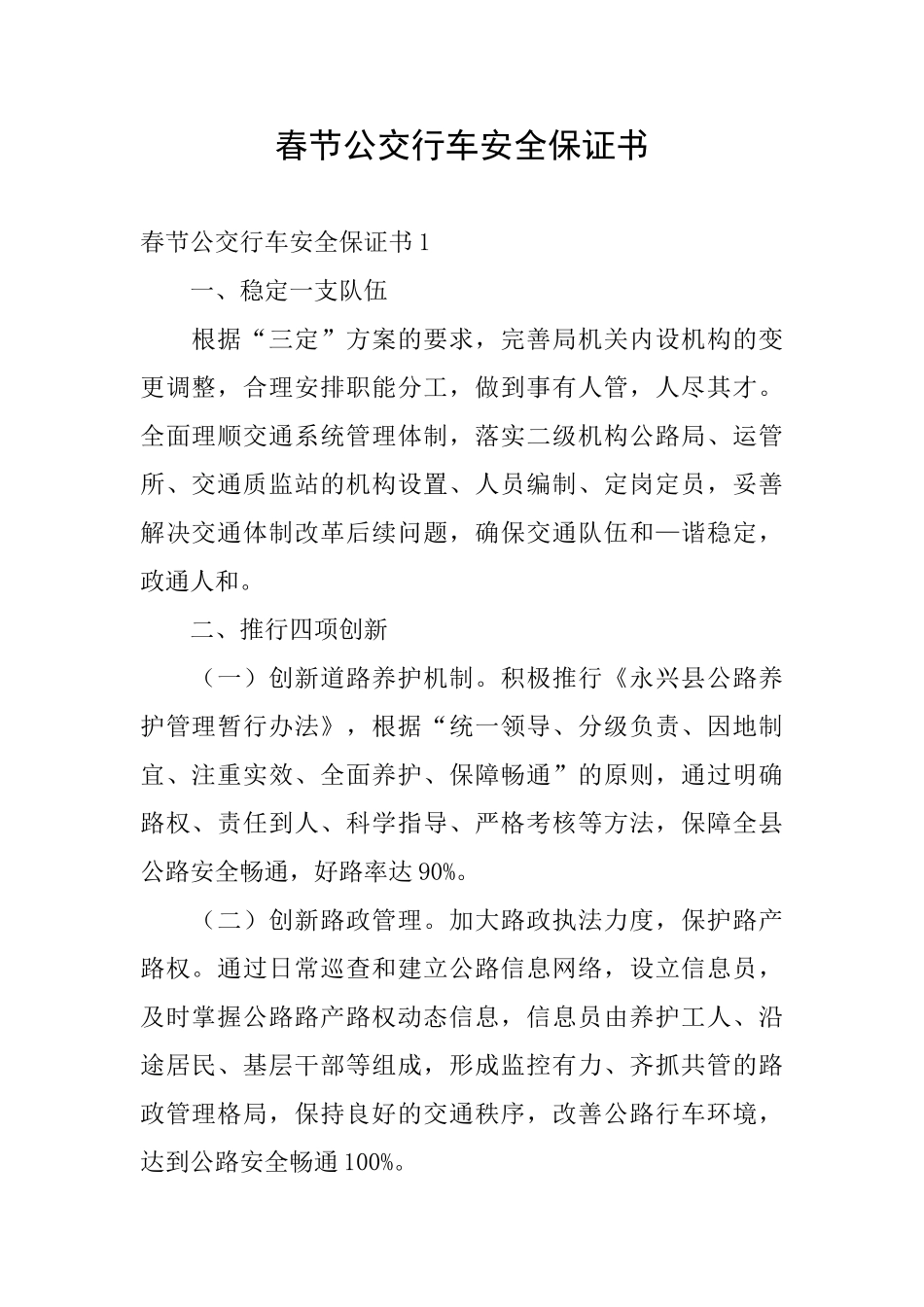 春节公交行车安全保证书_第1页