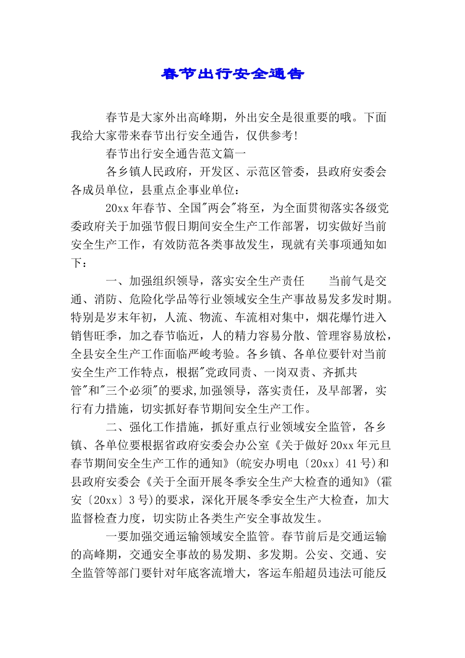 春节出行安全通告_第1页