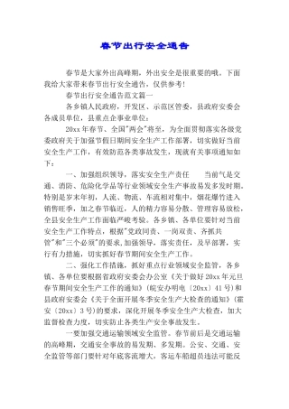 春节出行安全通告