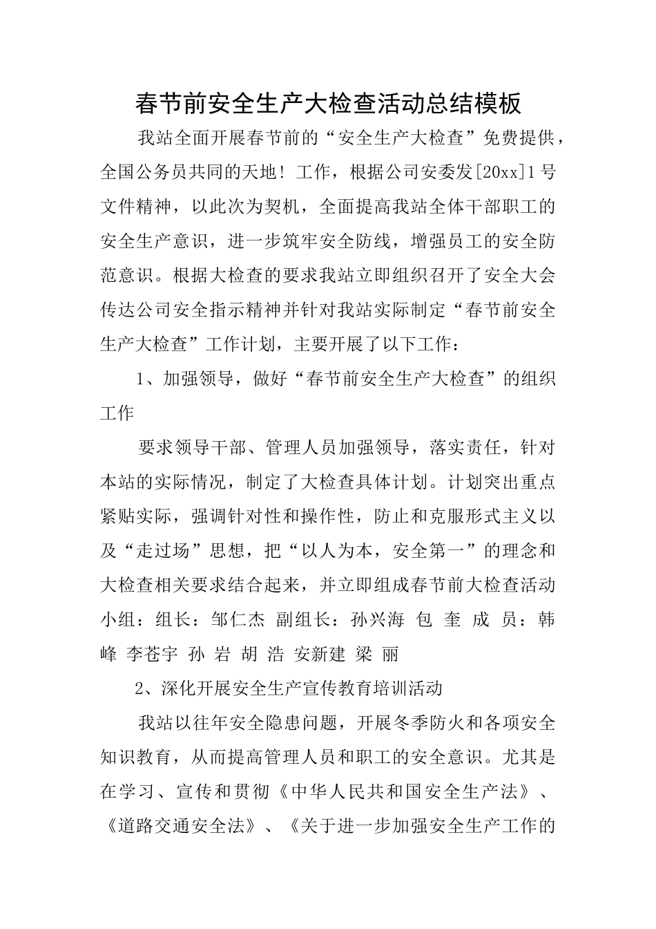 春节前安全生产大检查活动总结模板_第1页