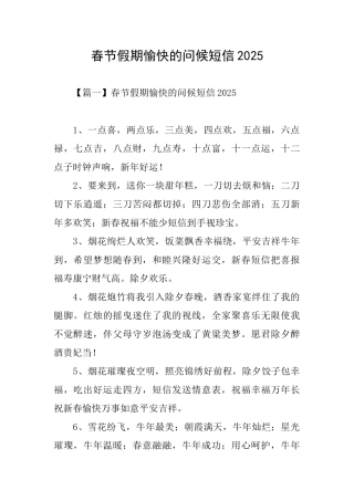 春节假期愉快的问候短信2025