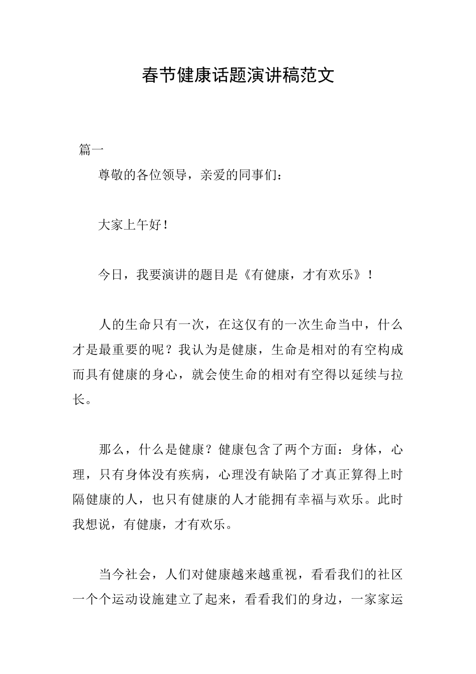 春节健康话题演讲稿范文_第1页