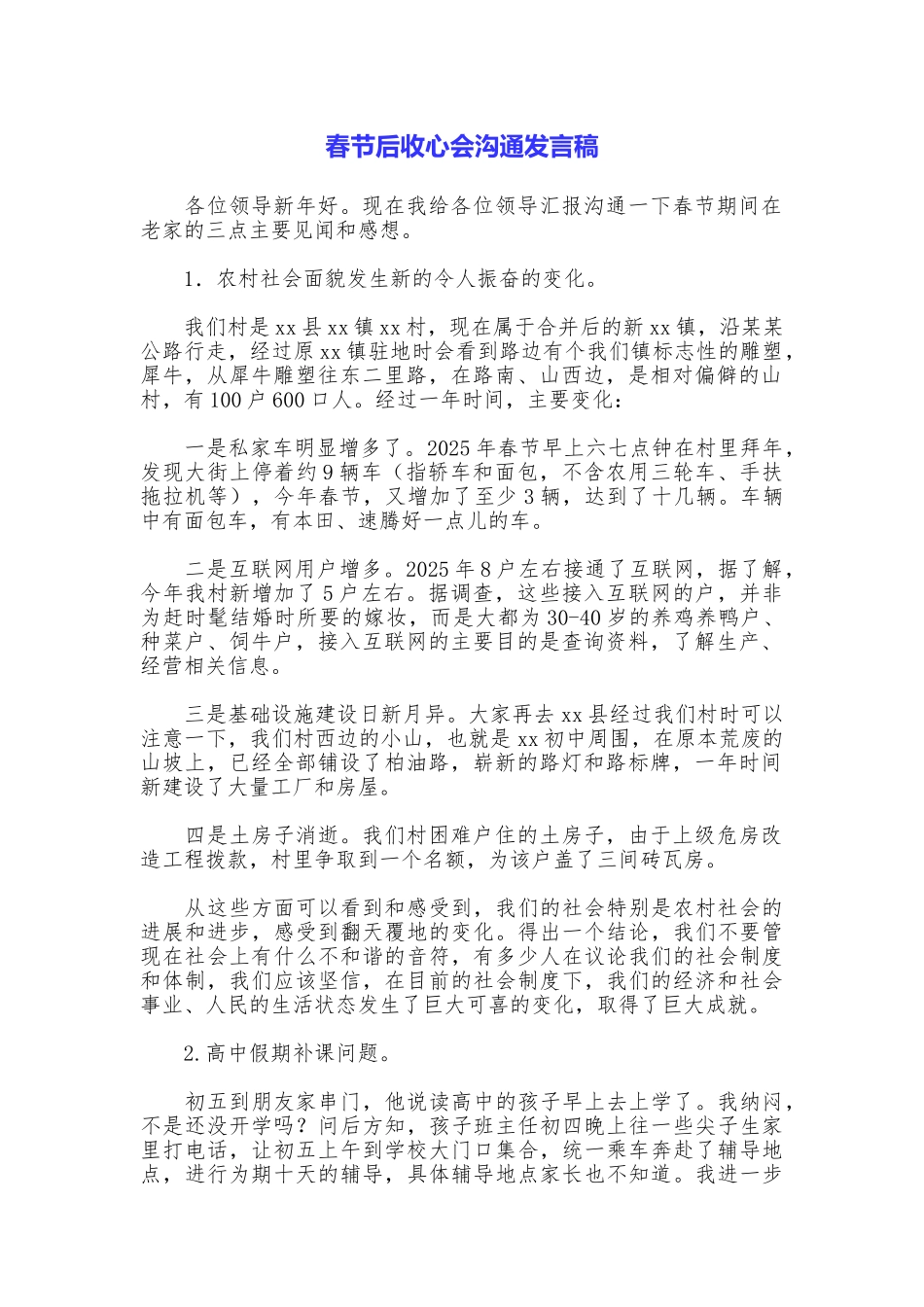 春节后收心会交流发言稿_第1页