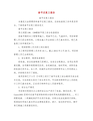 春节后复工报告