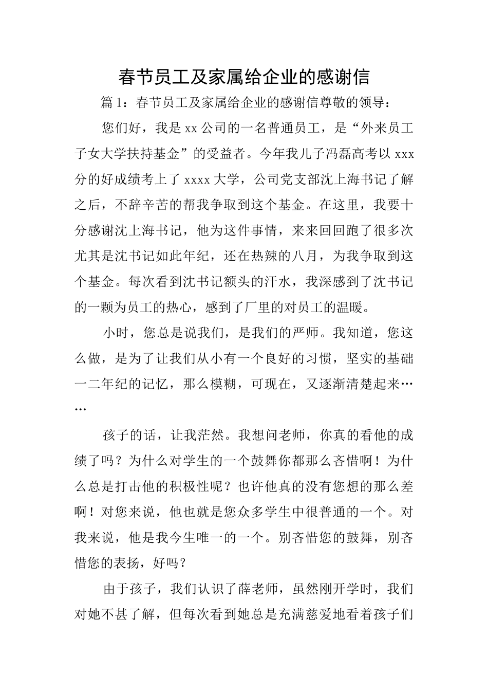 春节员工及家属给企业的感谢信_第1页