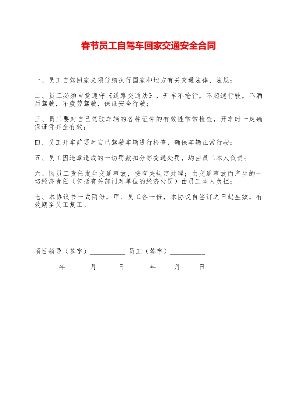 春节员工自驾车回家交通安全合同——范本_第1页