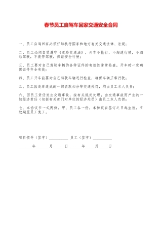 春节员工自驾车回家交通安全合同——范本