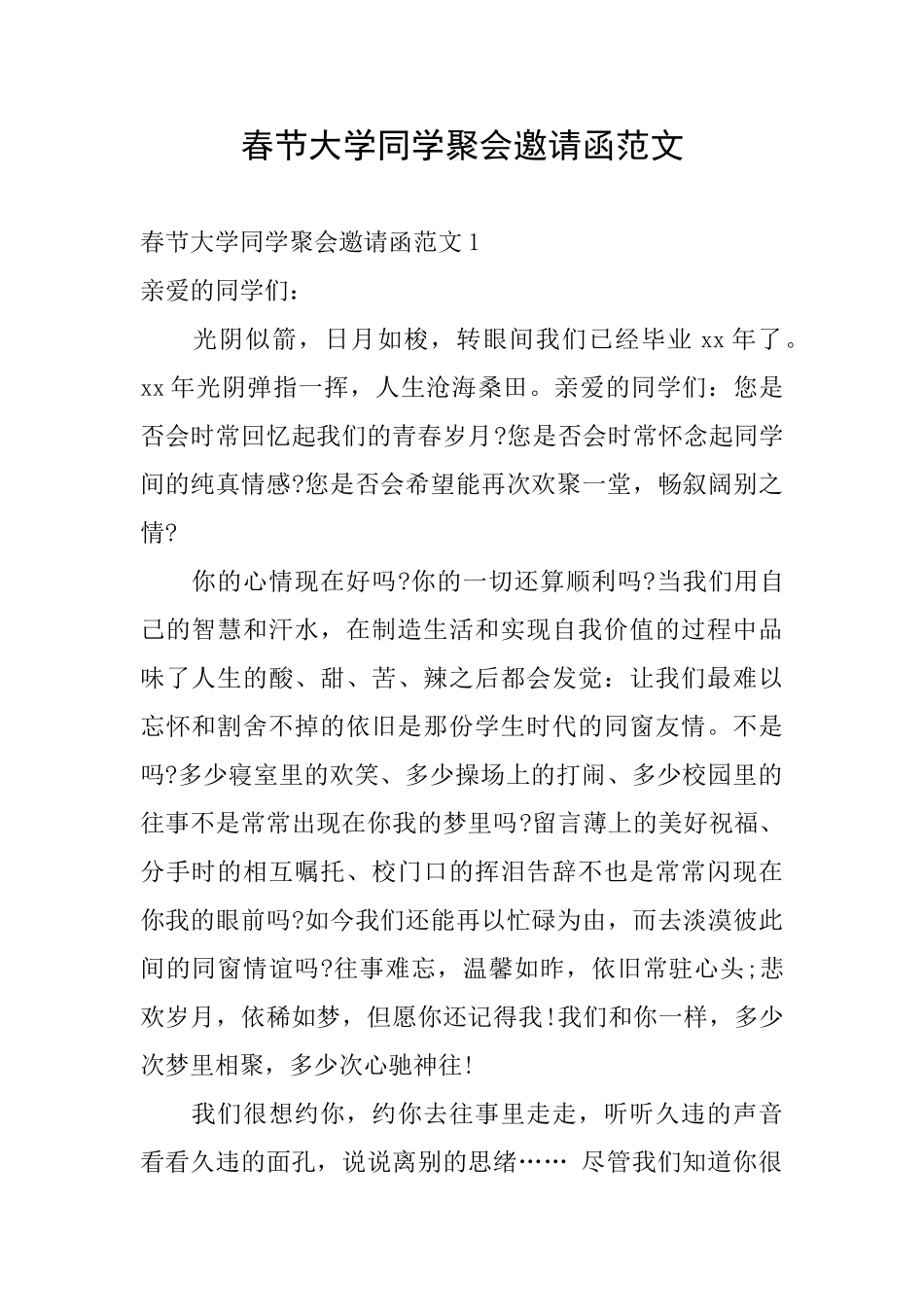 春节大学同学聚会邀请函范文_第1页