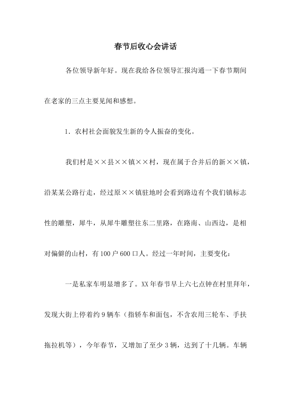春节后收心会讲话_第1页