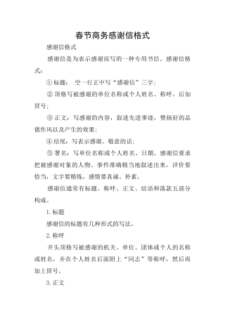 春节商务感谢信格式