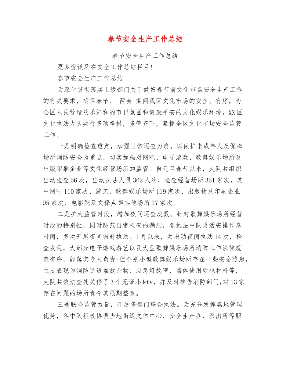 春节安全生产工作总结_第1页