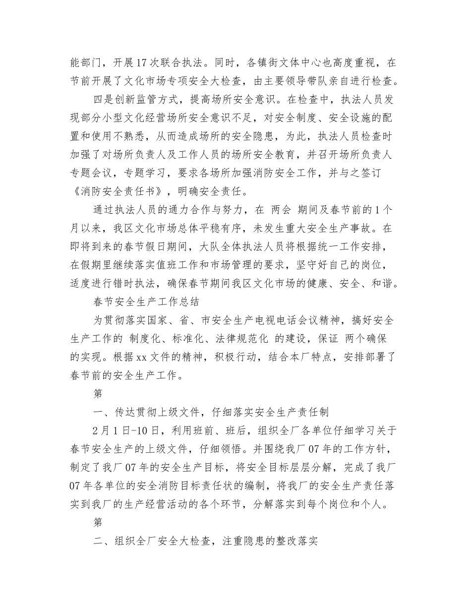 春节安全生产工作总结_第2页