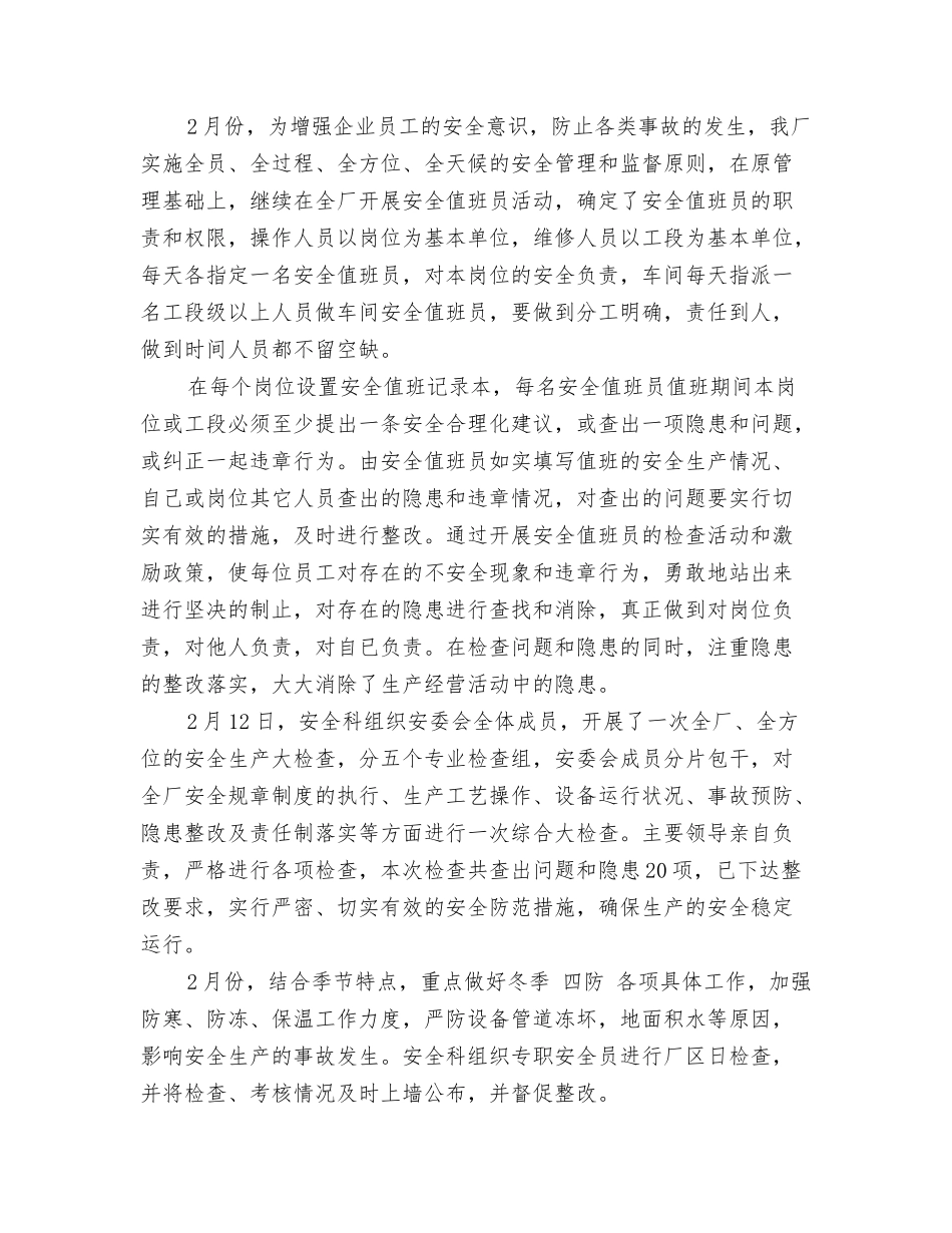 春节安全生产工作总结_第3页