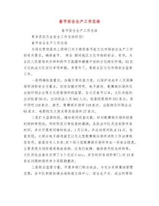 春节安全生产工作总结