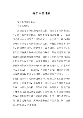 春节安全通告