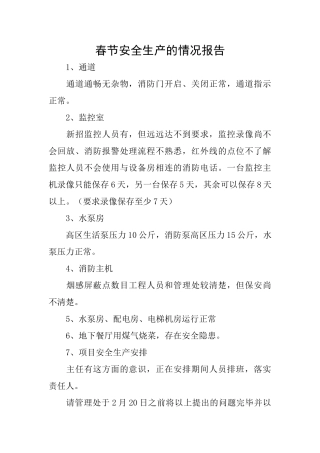 春节安全生产的情况报告