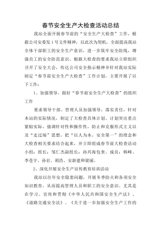 春节安全生产大检查活动总结