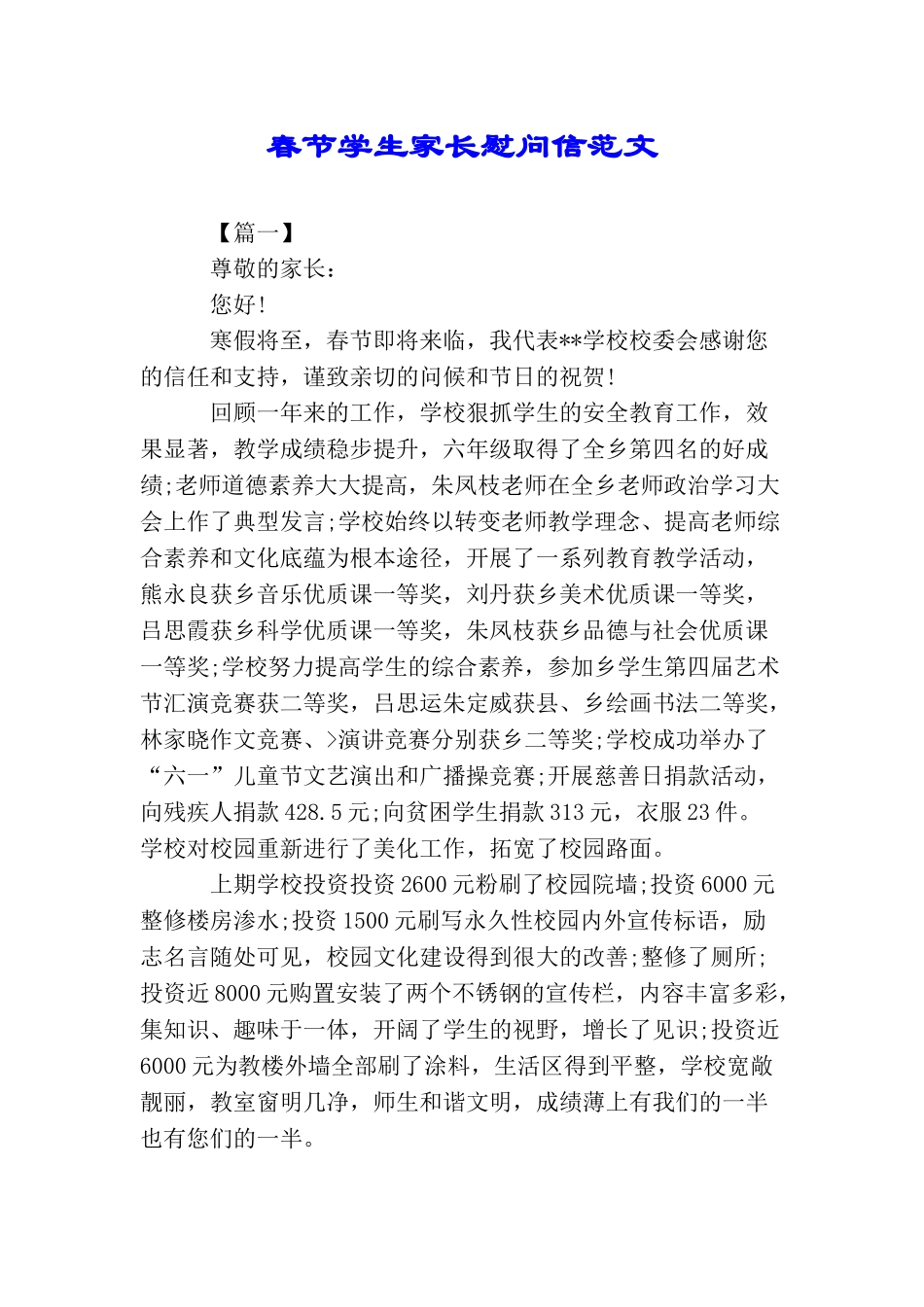 春节学生家长慰问信范文_第1页