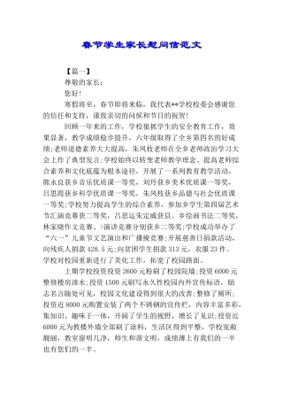 春节学生家长慰问信范文