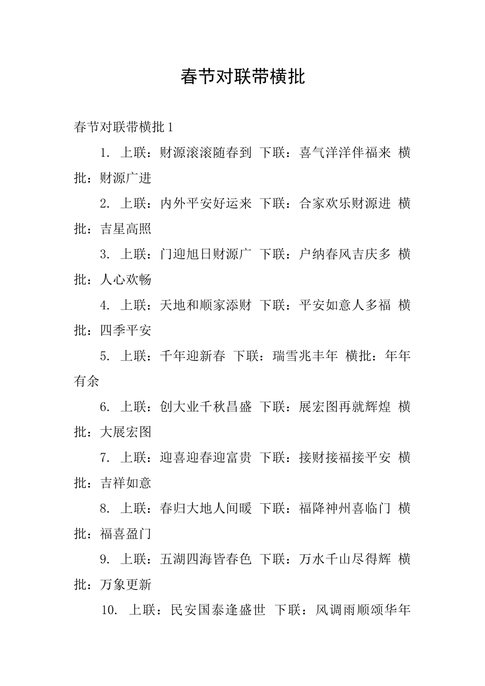 春节对联带横批_第1页