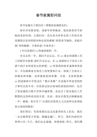 春节家属慰问信