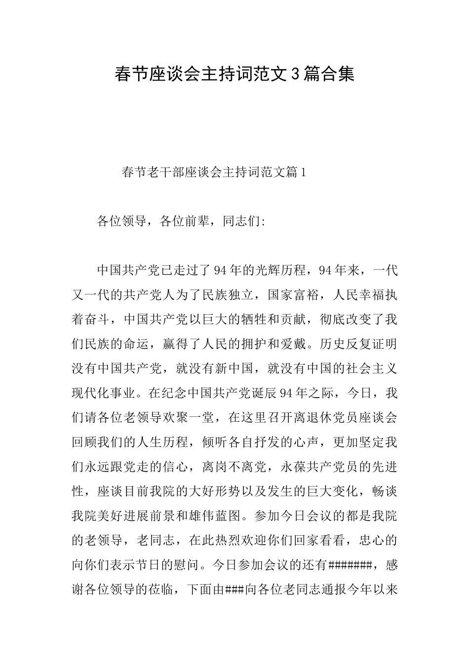 春节座谈会主持词范文3篇合集_第1页