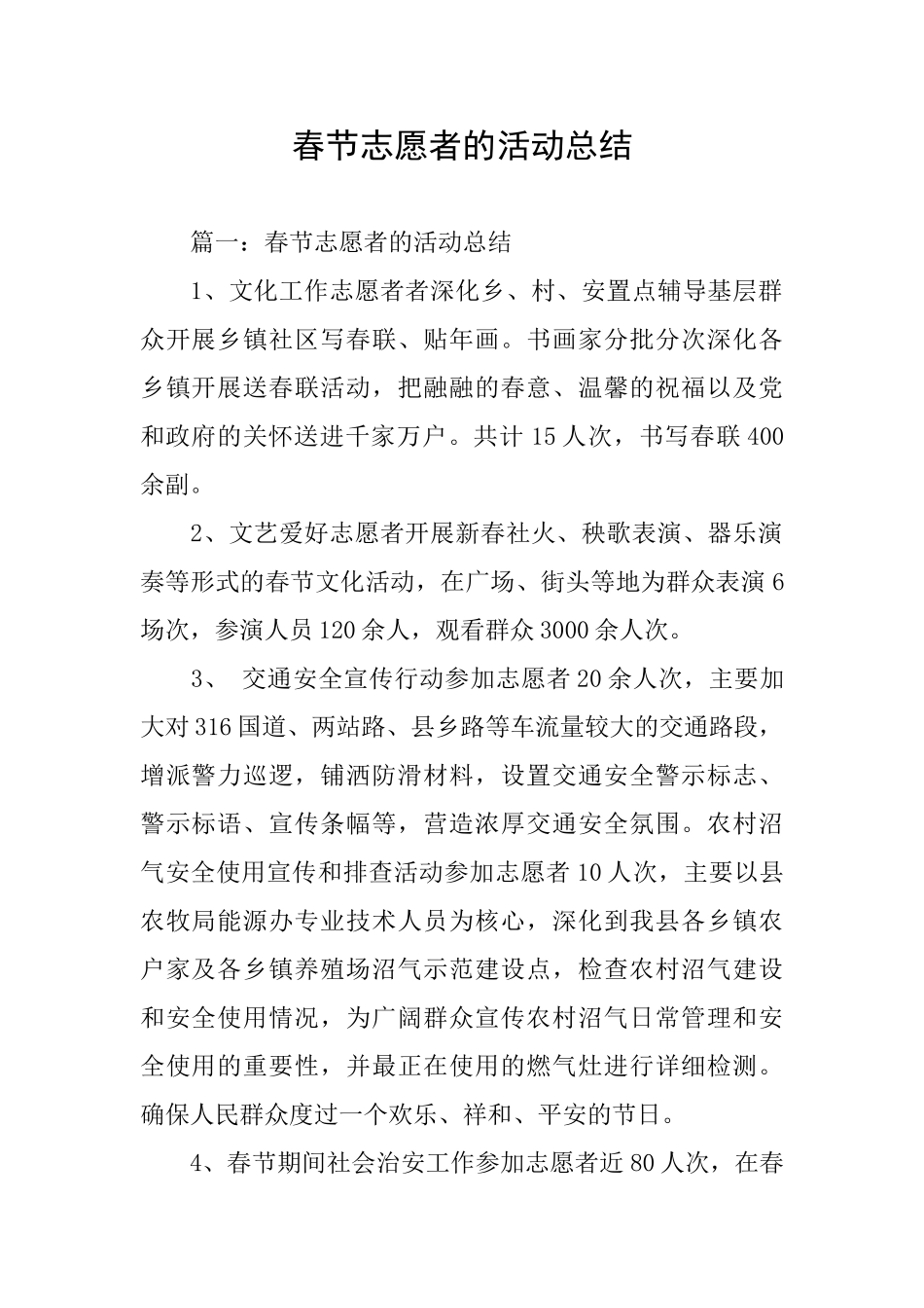 春节志愿者的活动总结_第1页