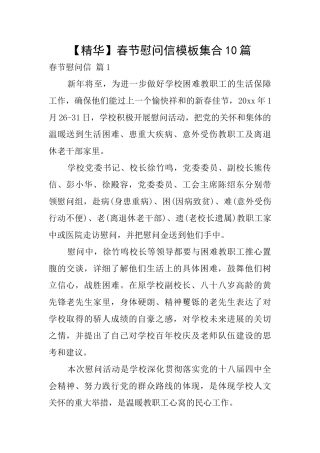 春节慰问信模板集合10篇