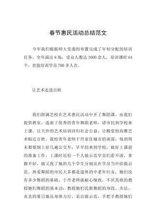 春节惠民活动总结范文