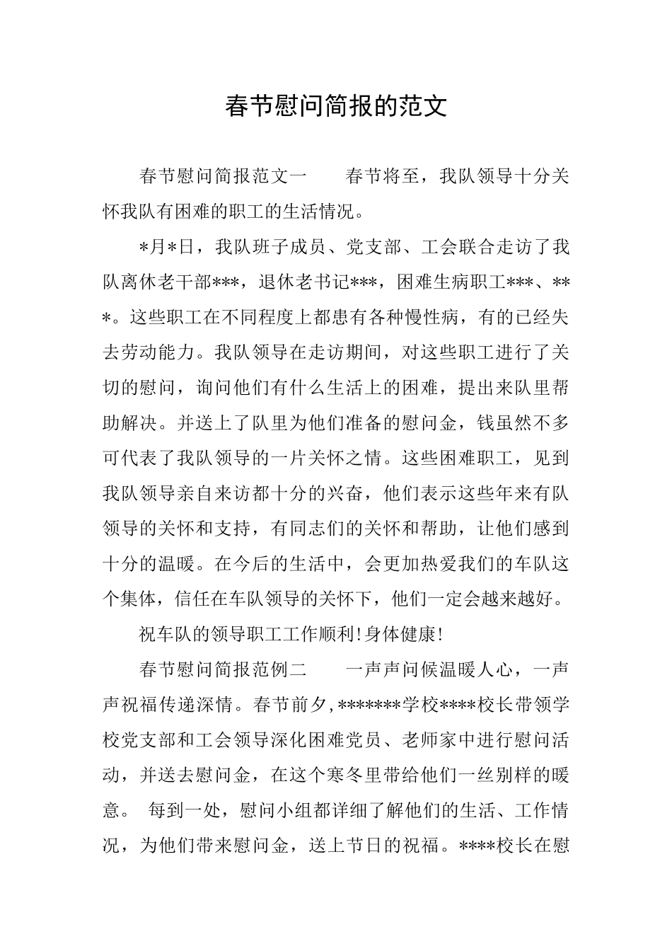 春节慰问简报的范文_第1页