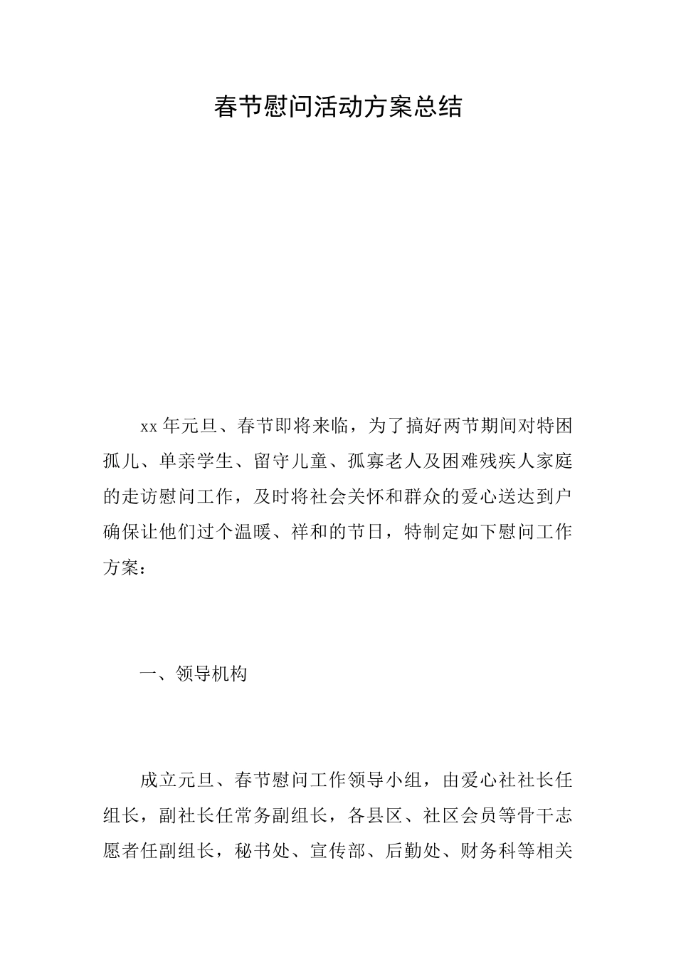春节慰问活动方案总结_第1页