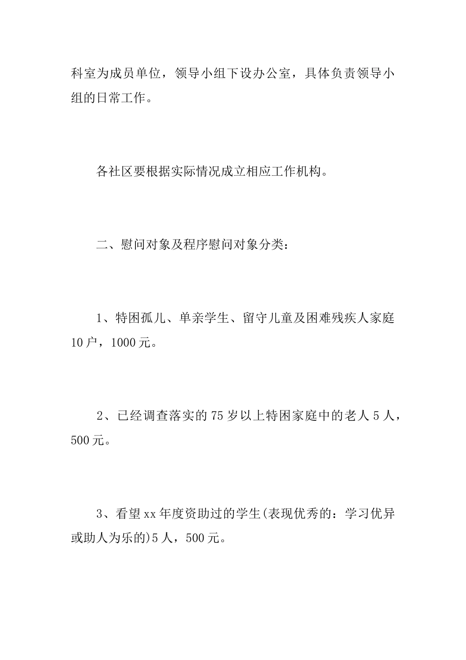 春节慰问活动方案总结_第2页