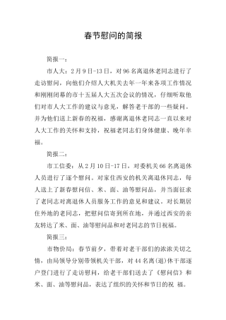 春节慰问的简报
