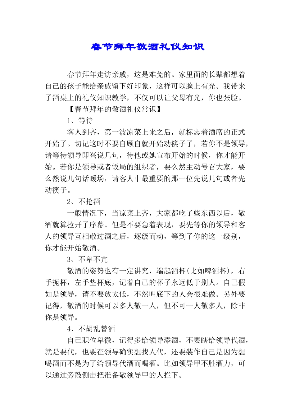 春节拜年敬酒礼仪知识_第1页