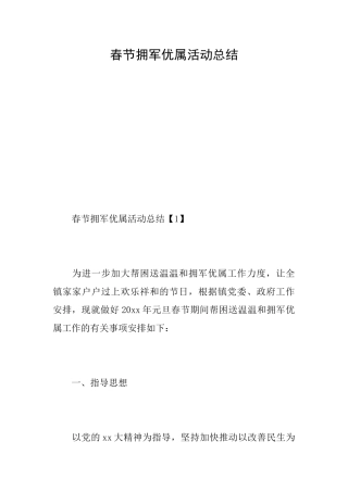春节拥军优属活动总结
