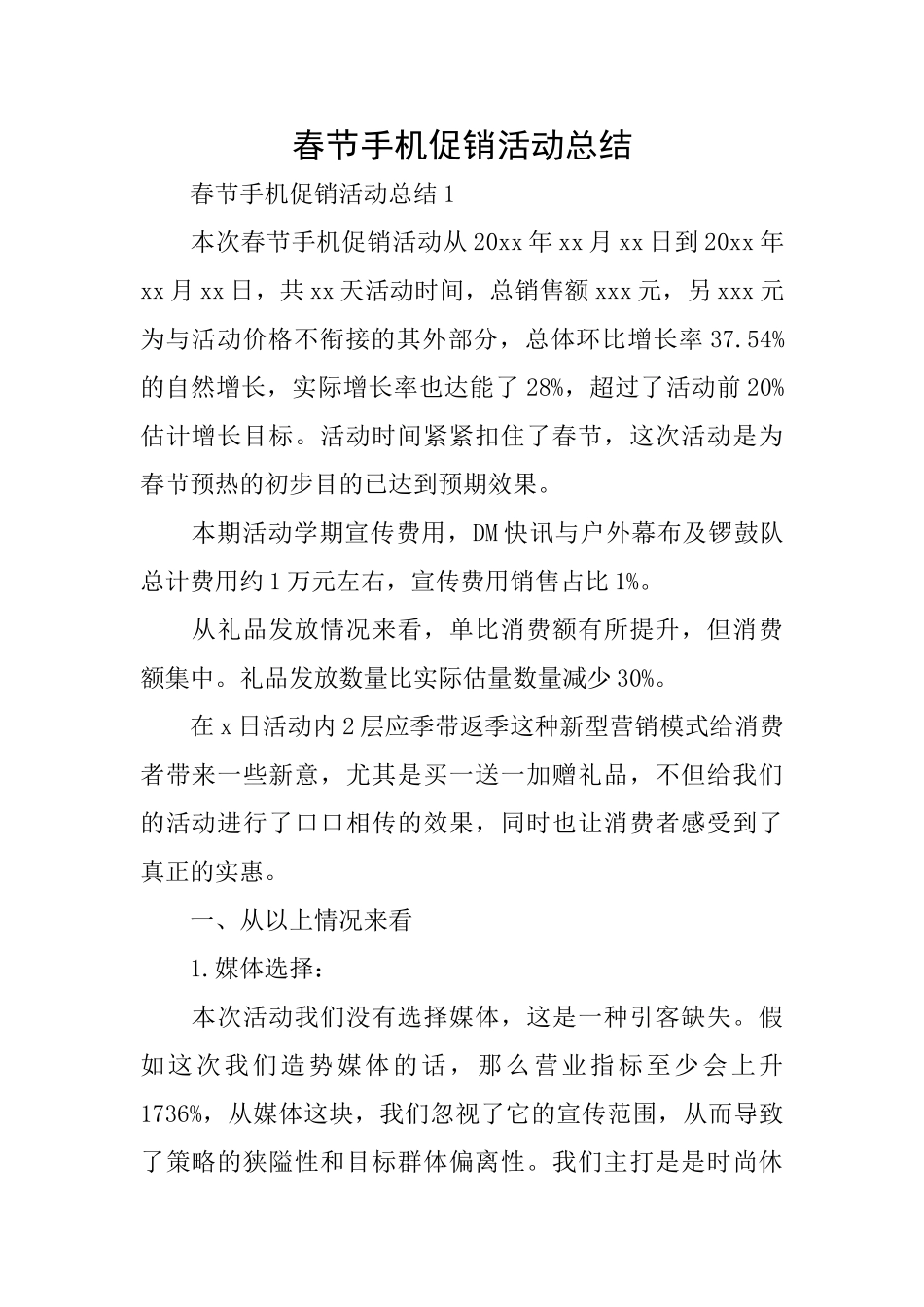 春节手机促销活动总结_第1页