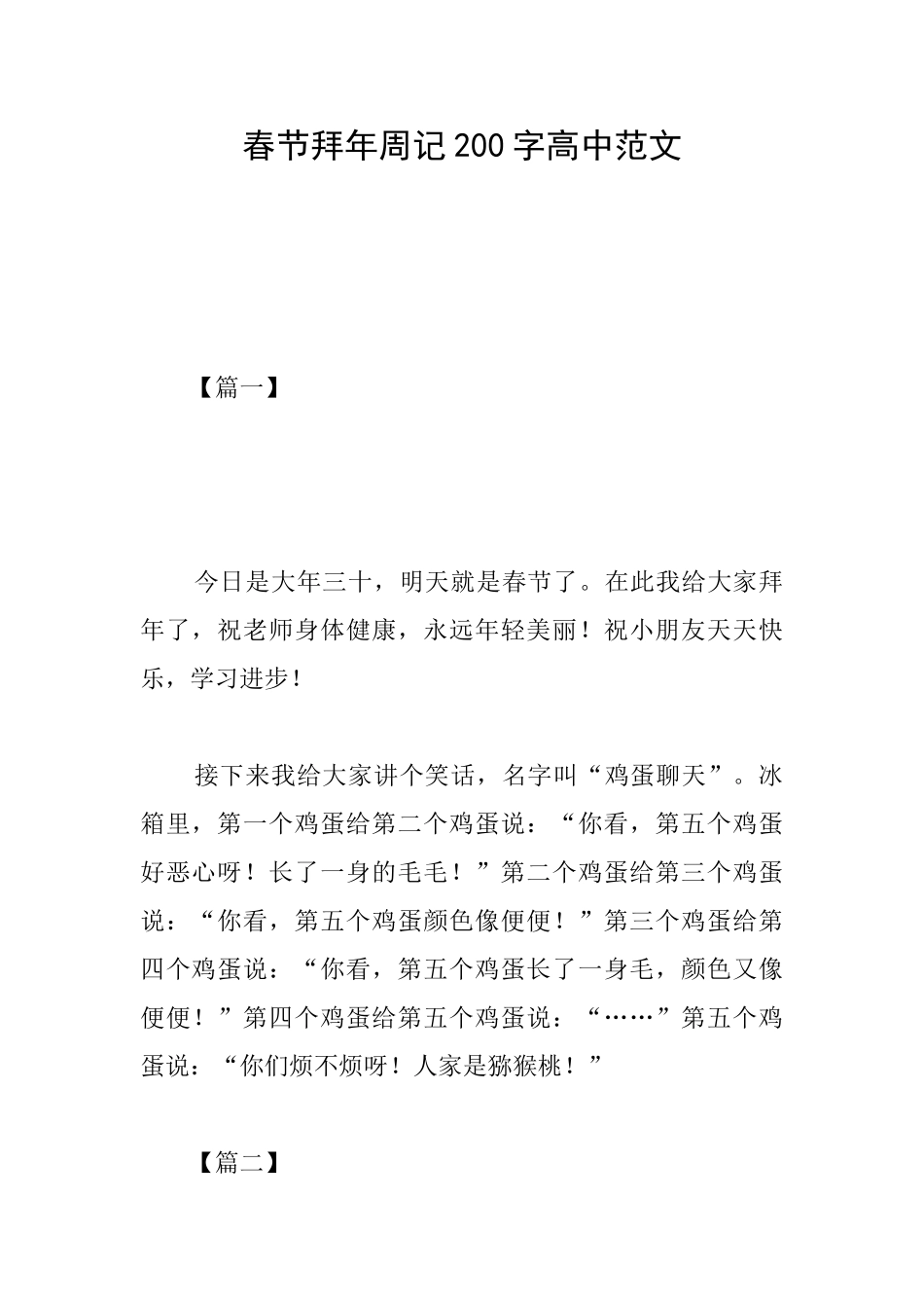 春节拜年周记200字高中范文_第1页