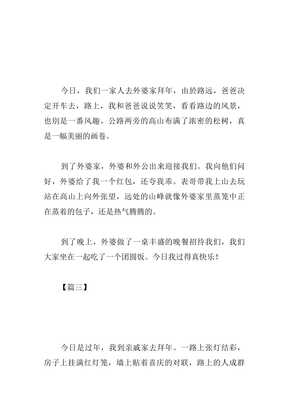 春节拜年周记200字高中范文_第2页