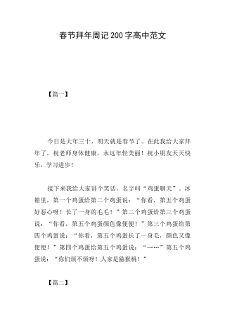 春节拜年周记200字高中范文