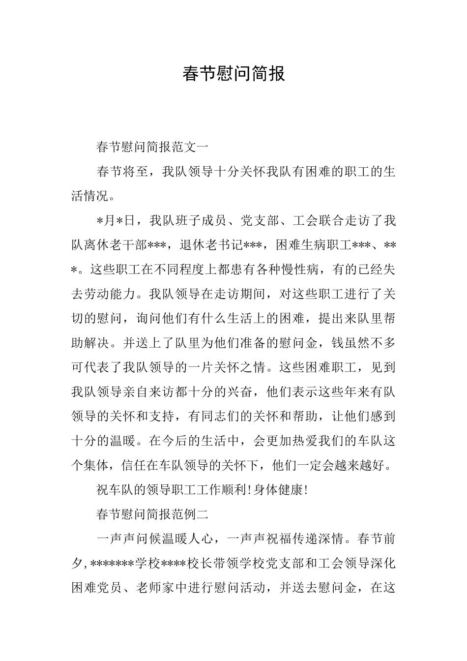 春节慰问简报_第1页