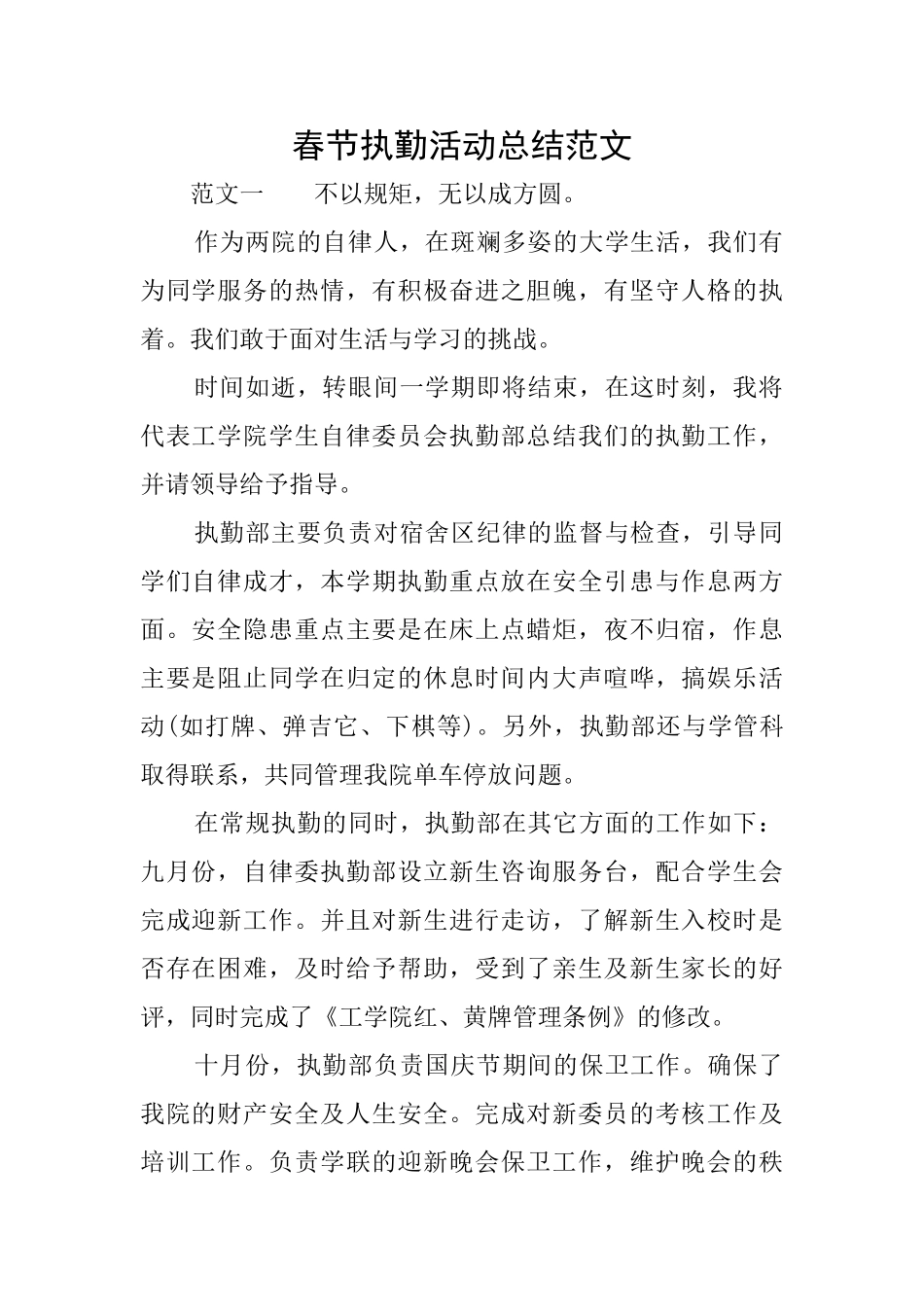 春节执勤活动总结范文_第1页